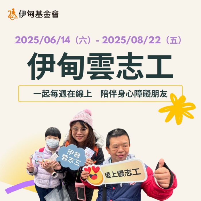 【轉知】財團法人伊甸社會福利基金會『2025第二期雲志工』線上志工服務招募圖片