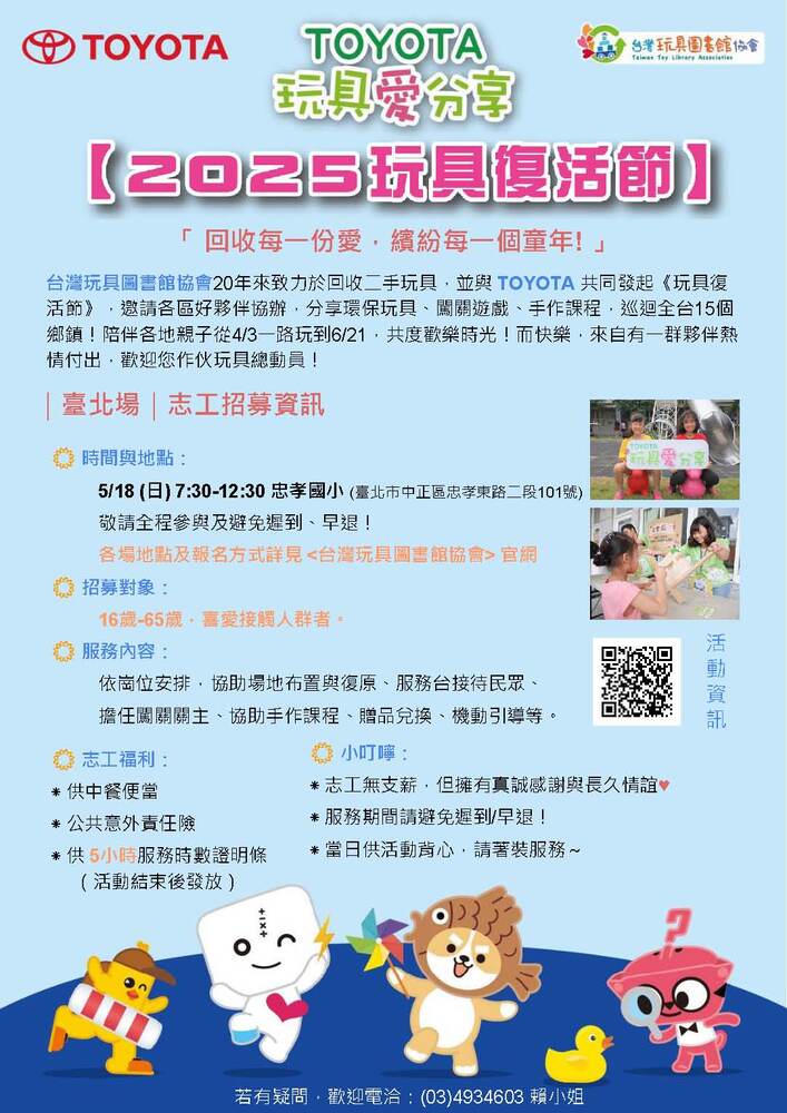 【轉知】台灣玩具圖書館協會「玩具愛分享《2025玩具復活節》 」圖片