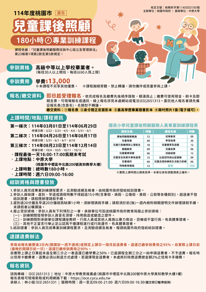 【轉知】中原大學「桃園市114年度兒童課後照顧服務人員180小時專業訓練課程」圖片